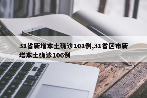 31省新增本土确诊101例,31省区市新增本土确诊106例