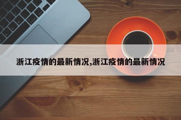 浙江疫情的最新情况,浙江疫情的最新情况