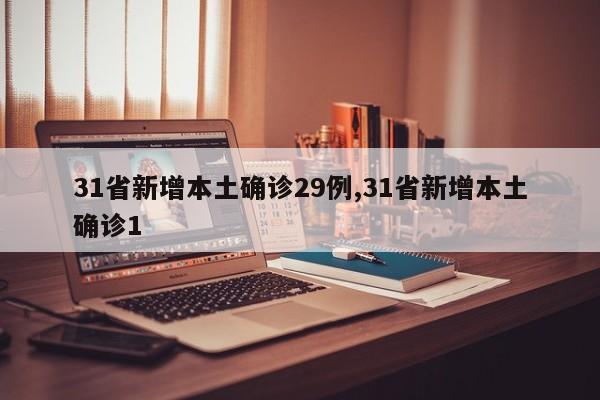 31省新增本土确诊29例,31省新增本土确诊1