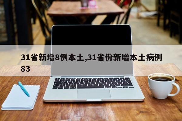 31省新增8例本土,31省份新增本土病例83
