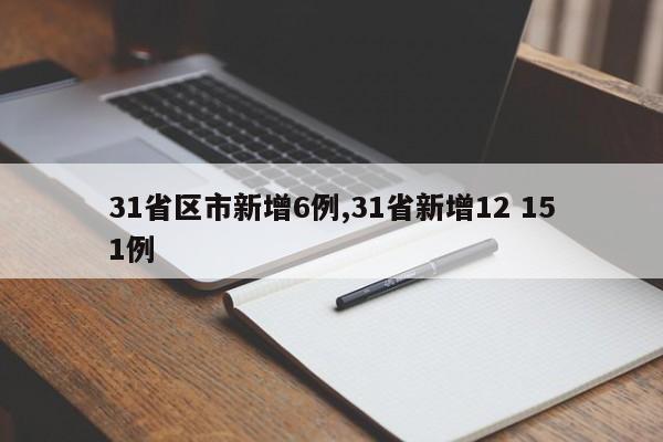 31省区市新增6例,31省新增12 151例