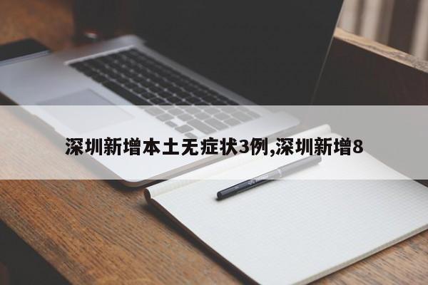 深圳新增本土无症状3例,深圳新增8